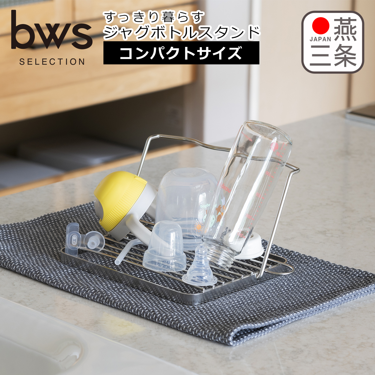 すっきり暮らす ジャグボトルスタンド コンパクト MM-700175 水切りラック 洗い物 18-8ステンレス製 日本製 bws SELECTION ビーワーススタイル be worth style | bws SELECTION