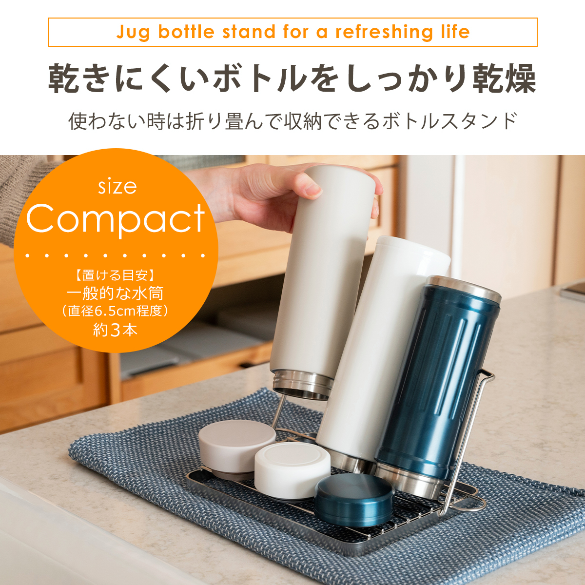 すっきり暮らす ジャグボトルスタンド コンパクト MM-700175 水切りラック 洗い物 18-8ステンレス製 日本製 bws SELECTION ビーワーススタイル be worth style | bws SELECTION | 01