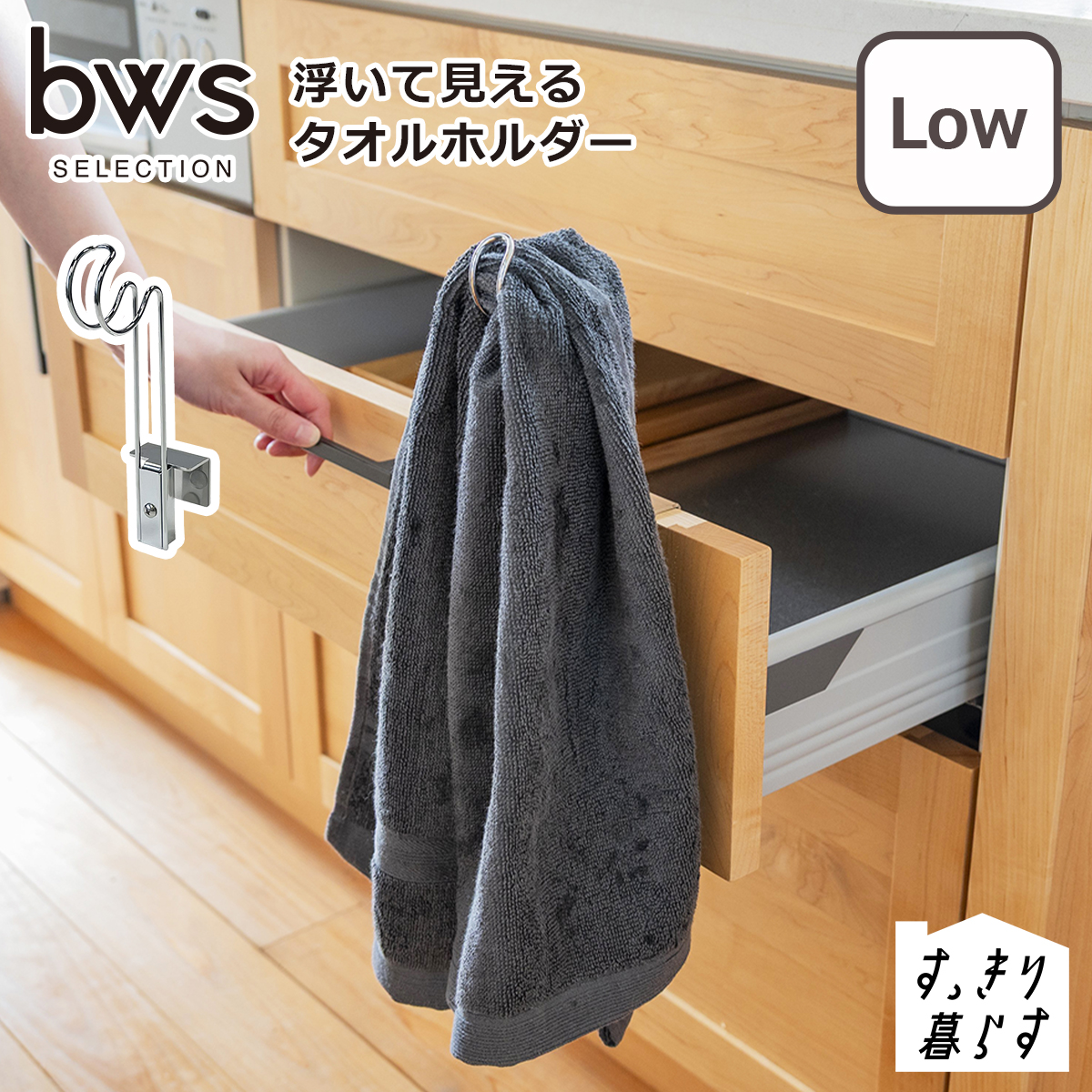 bws SELECTION すっきり暮らす 浮いて見えるタオルホルダー ロー SB