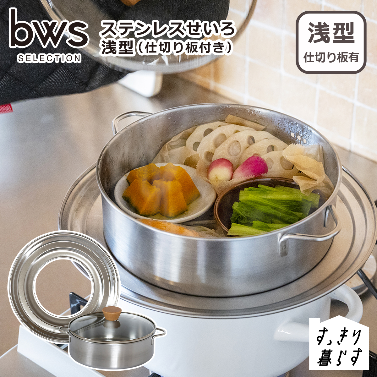 bws SELECTION すっきり暮らす ステンレスせいろ 浅型 / 仕切り板付き