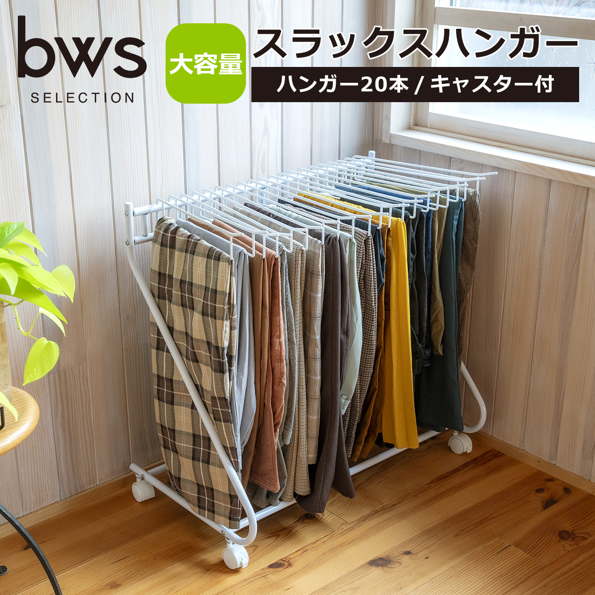 スラックスハンガー 20本掛け ホワイト ハンガー 3S-320043 収納 スラックスハンガーラック bws SELECTION ビーワーススタイル be worth style | be worth style