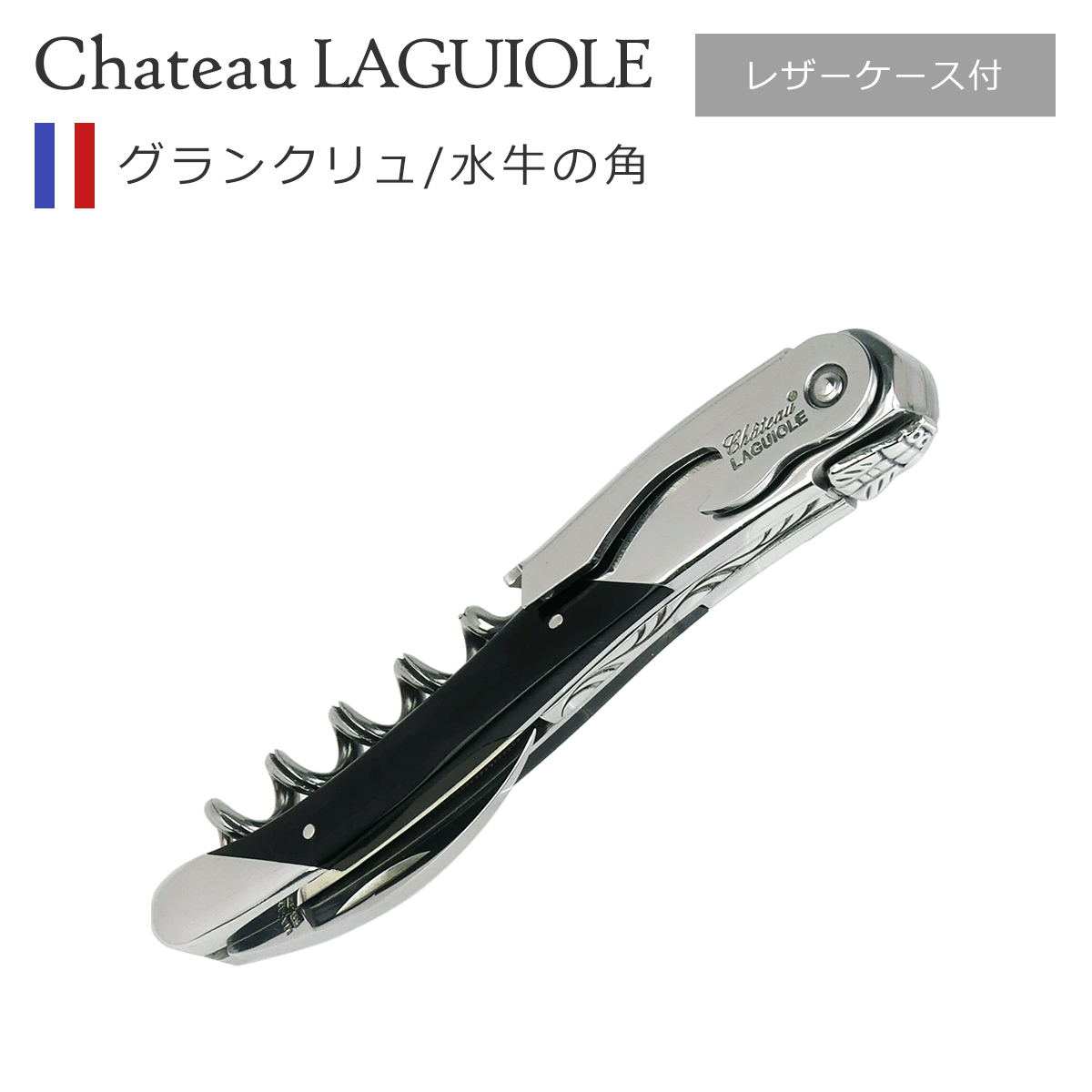 Chateau LAGUIOLE シャトーラギオール ソムリエナイフ　ケース付き Chateau Laguiole シャトーラギオール ソムリエナイフ ケース3個