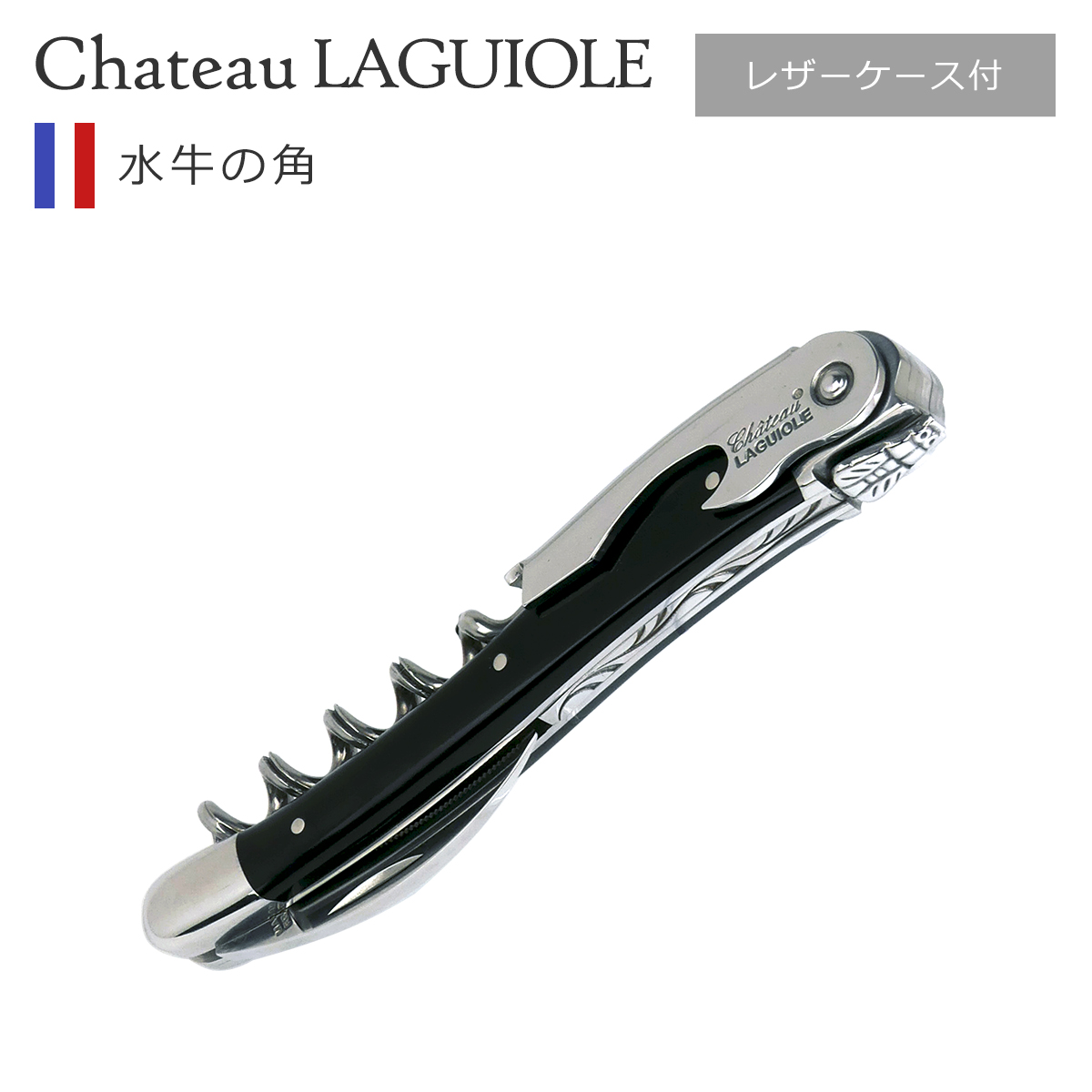 Château Laguiole シャトーラギオール　ワインオープナー　送料無料 楽天市場】ソムリエナイフ（ブランドシャトーラギオール