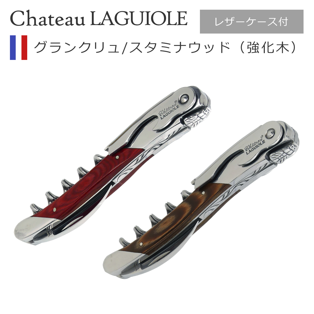 シャトーラギオール ソムリエナイフ」の人気商品一覧 | 安い商品