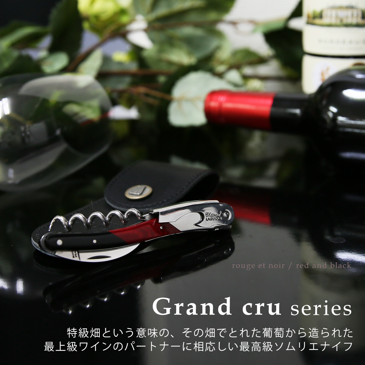 並行輸入品】シャトーラギオール ソムリエナイフ ルージュ & ノワール