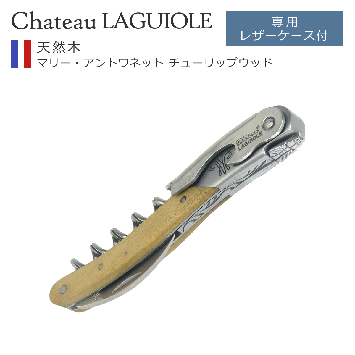 シャトーラギオール ソムリエナイフ」の人気商品一覧 | 安い商品