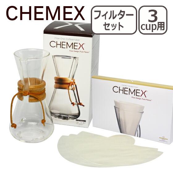 CHEMEX（ケメックス） コーヒーメーカーセット マシンメイド 3カップ用 ドリップ式 ＋ フィルターペーパー｜daily-3