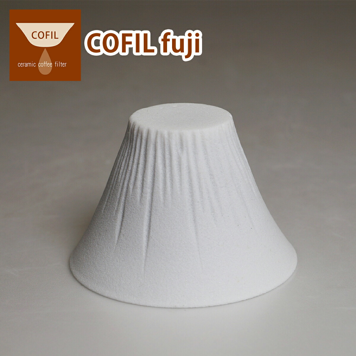 COFIL コフィル fuji セラミック コーヒーフィルター 富士山