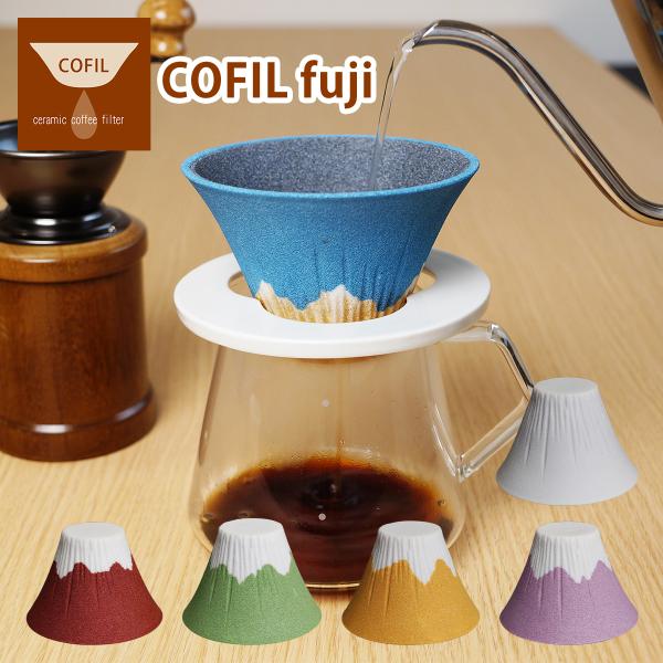 コフィル COFIL fuji セラミック コーヒーフィルター 富士山 コーヒードリッパー セット ペーパーレス 陶器 日本製｜daily-3