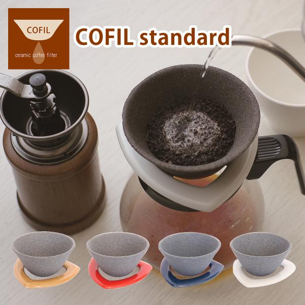 コフィル COFIL standard スタンダード セラミックフィルター コーヒーフィルター コーヒードリッパー セット ペーパーレス 陶器 日本製