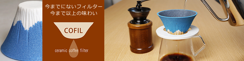 コフィル COFIL fuji セラミック コーヒーフィルター 富士山 コーヒードリッパー セット ペーパーレス 陶器 日本製｜daily-3｜16