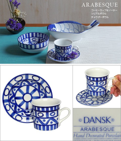 DANSK（ダンスク） ARABESQUE（アラベスク）コーヒーカップ＆ソーサー