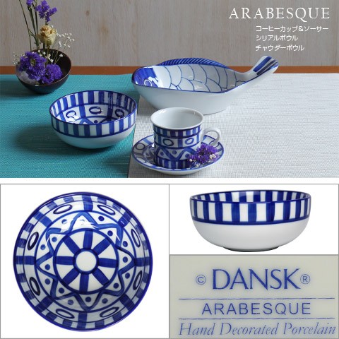 DANSK ダンスク アラベスク ペア シリアルボウル 13.5cm 2個入り × 2点 ボウル 4点セット 02212AL 北欧 食器 cereal  bowl ARABESQUE