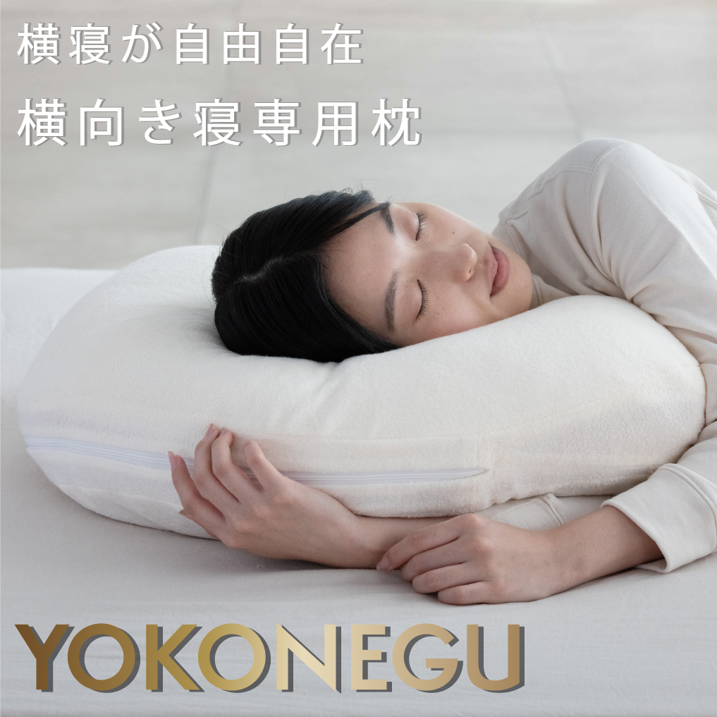 cocochi factory YOKONEGU 枕 横向き寝専用枕 いびき防止 首