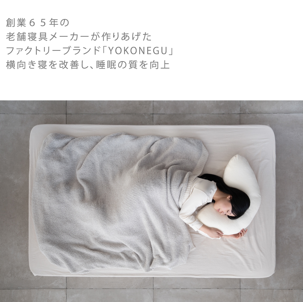 cocochi factory YOKONEGU 枕 横向き寝専用枕 いびき防止 首