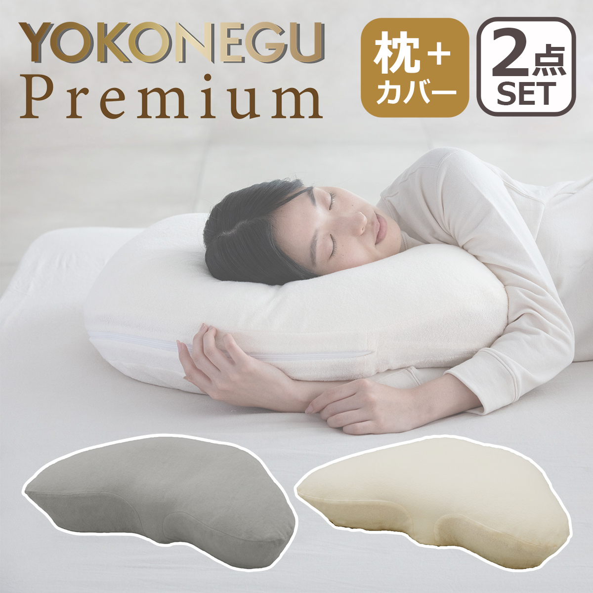 cocochi factory YOKONEGU Premium 枕 横向き寝 仰向き寝 枕カバーセット いびき防止 首・肩こり対策 洗濯機丸洗いOK  ヨコネグ プレミアム ココチファクトリー