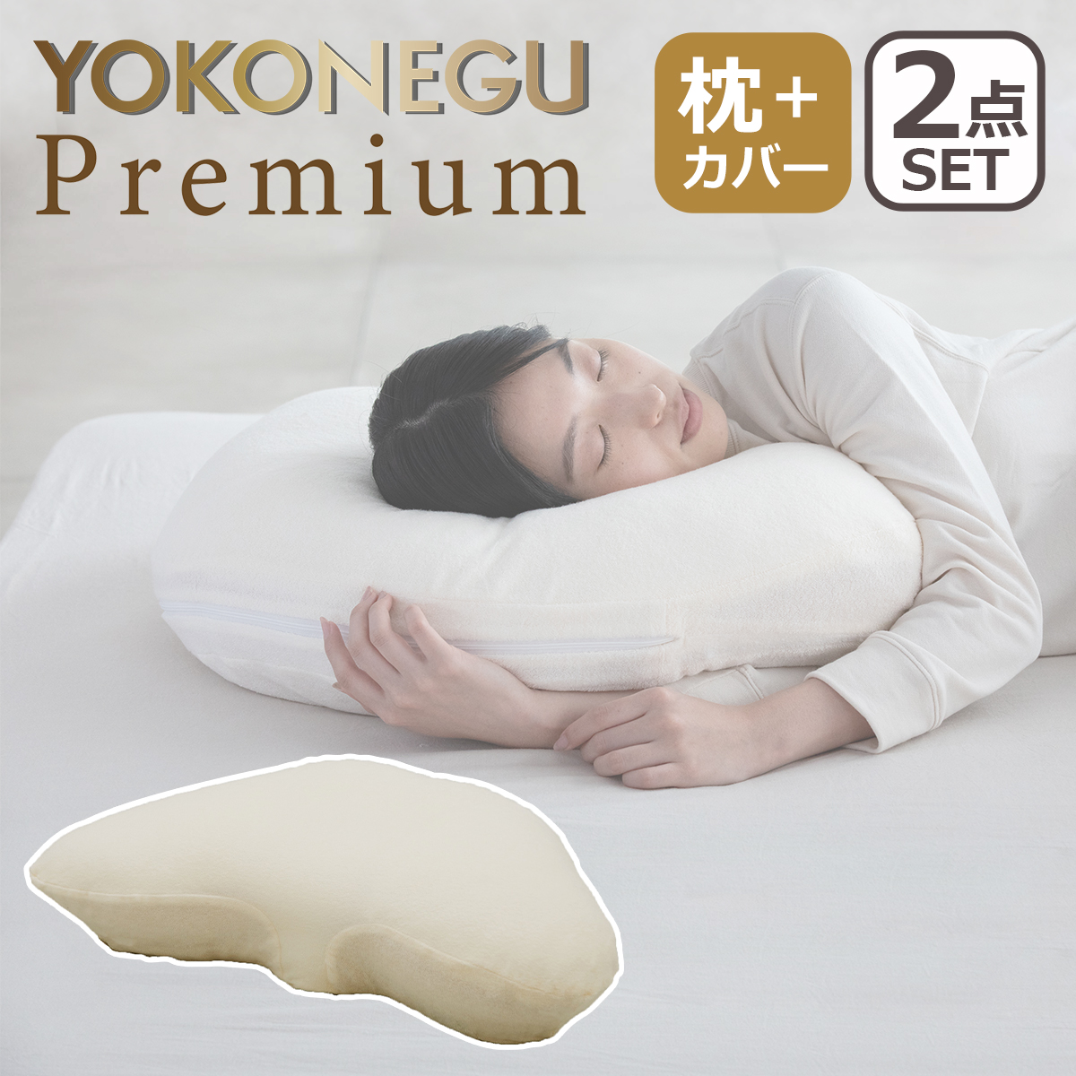 cocochi factory YOKONEGU Premium 枕 横向き寝 仰向き寝 枕