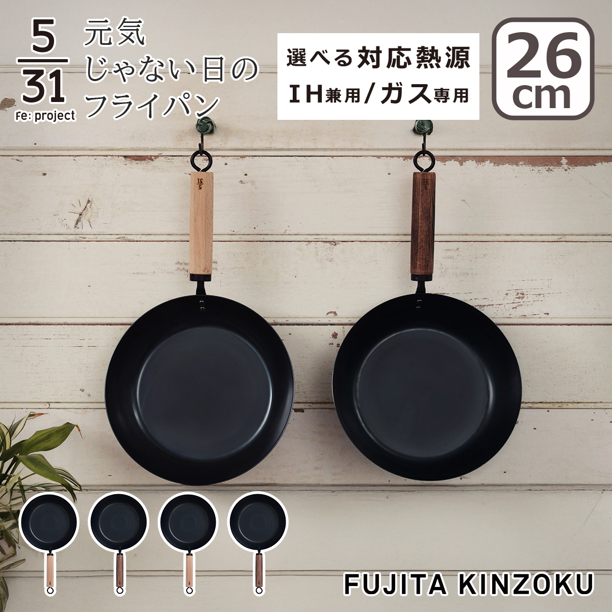 FUJITA KINZOKU 藤田金属 元気じゃない日の、フライパン 5/31（31ぶん
