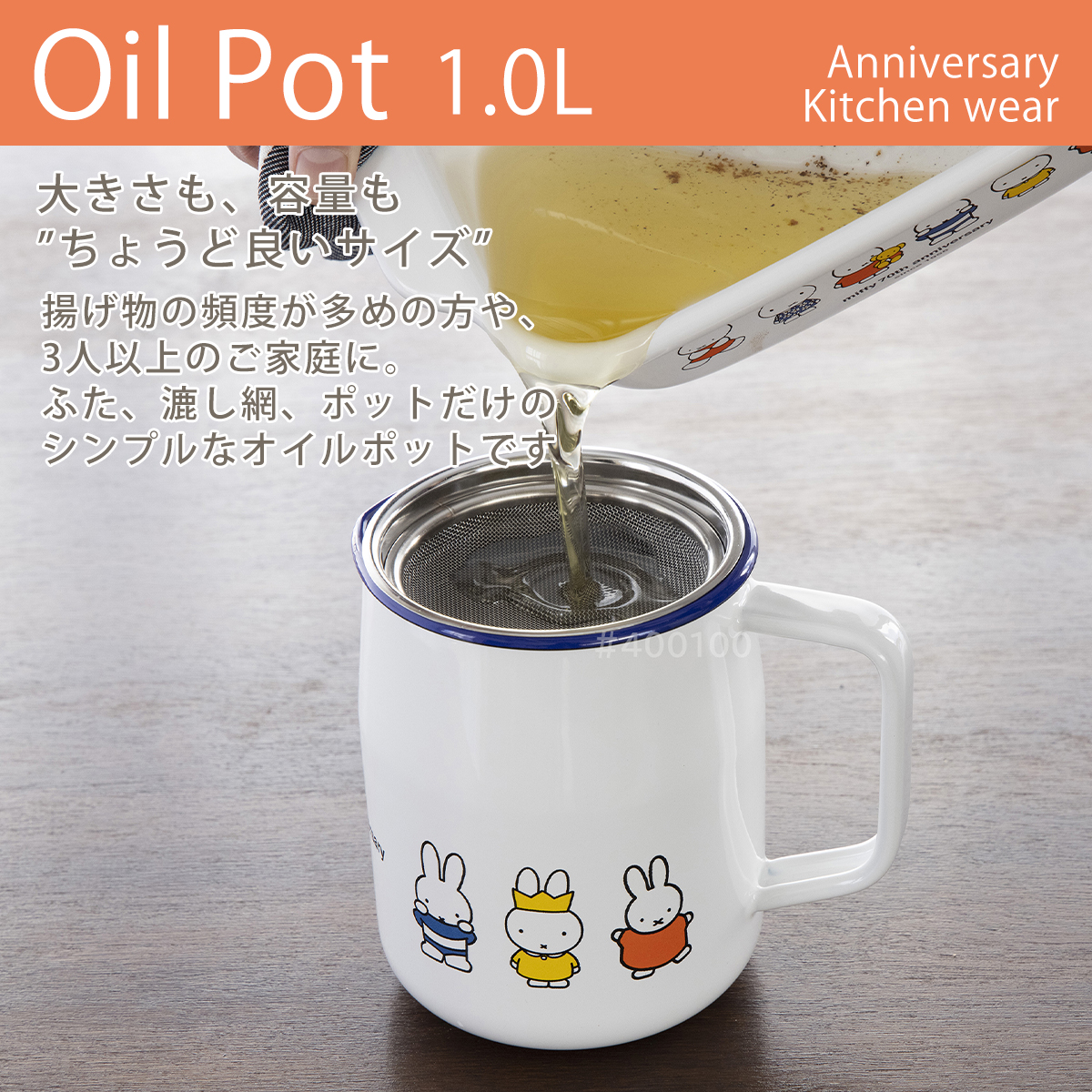 富士ホーロー ミッフィー70周年 1.0Lオイルポット MF70-OP10L 油こし