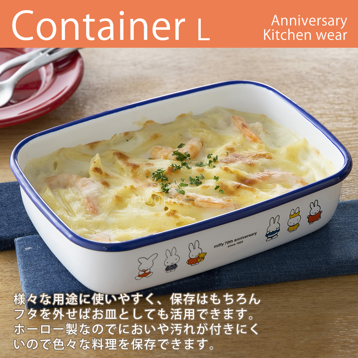 富士ホーロー ミッフィー70周年 浅型角容器 ...の詳細画像1