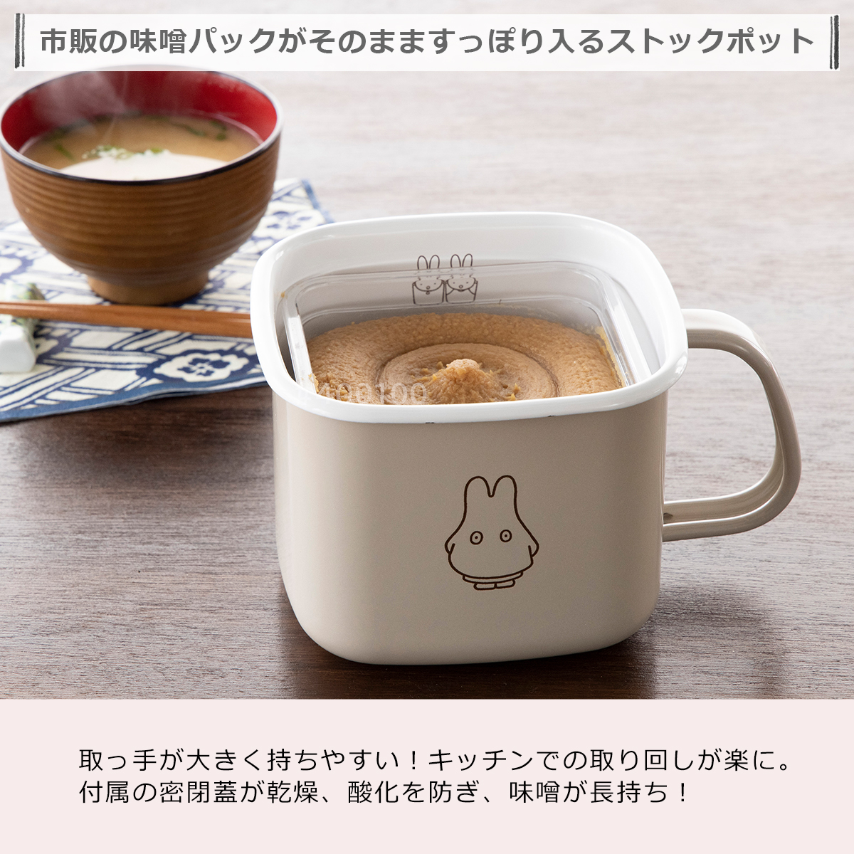 富士ホーロー ミッフィー ミッフィーパステル 角型みそポット MFP-KP