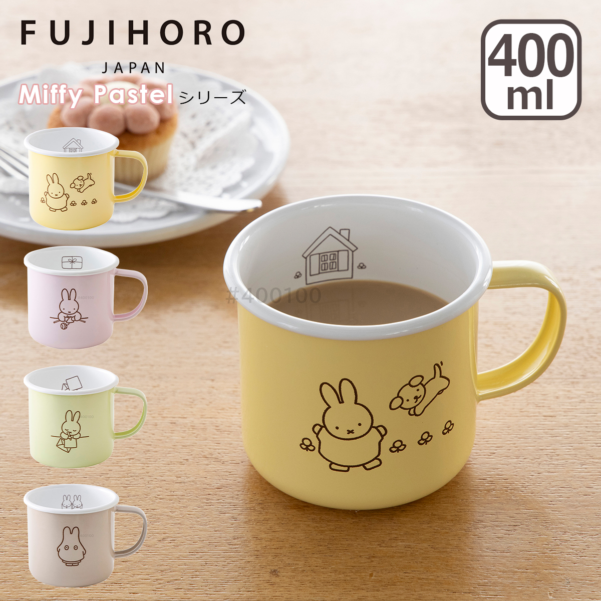 富士ホーロー ミッフィーパステル マグカップ 400ml（0.4L）MFP-8M