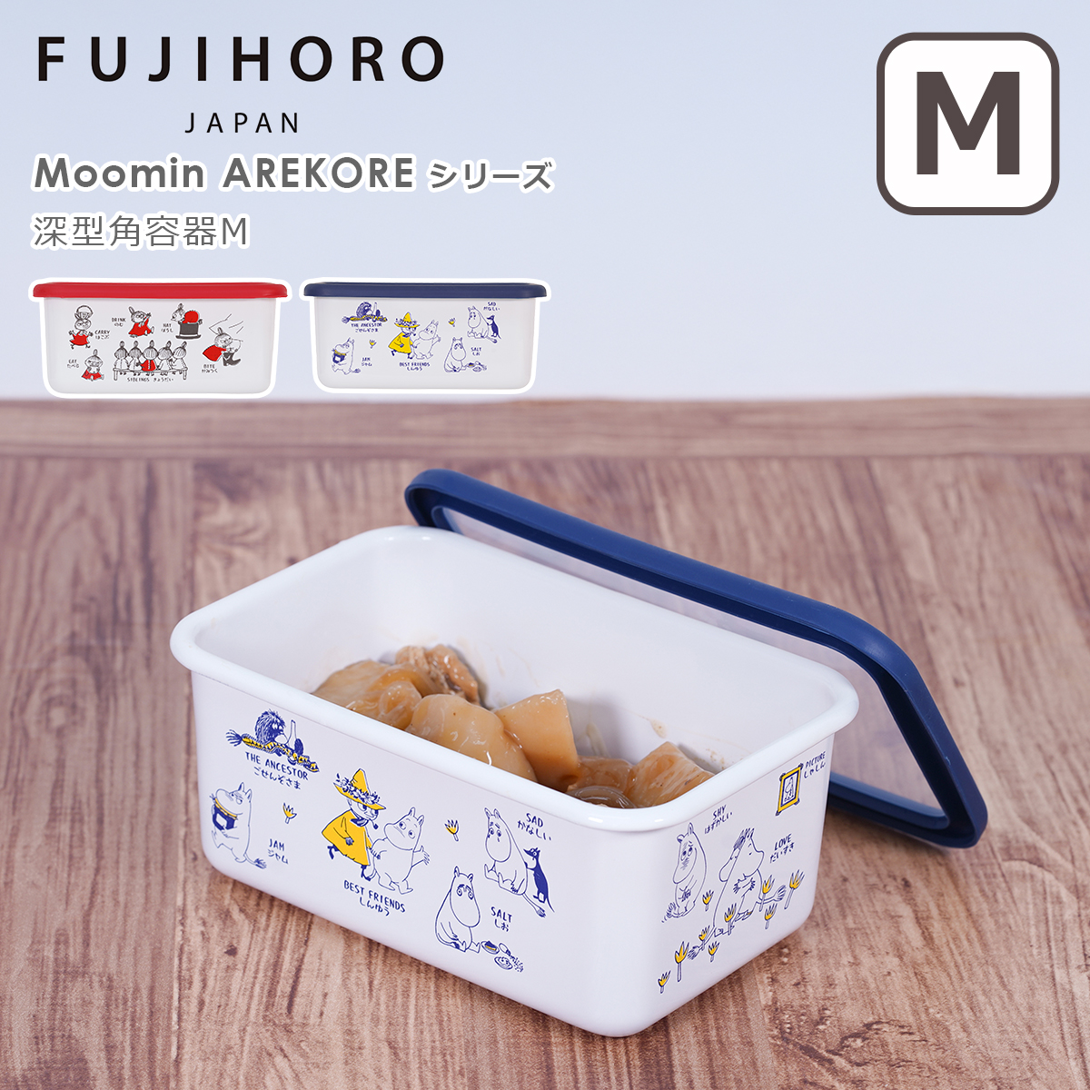 富士ホーロー ムーミン AREKORE 深型角容器 Mサイズ MOYA-DM