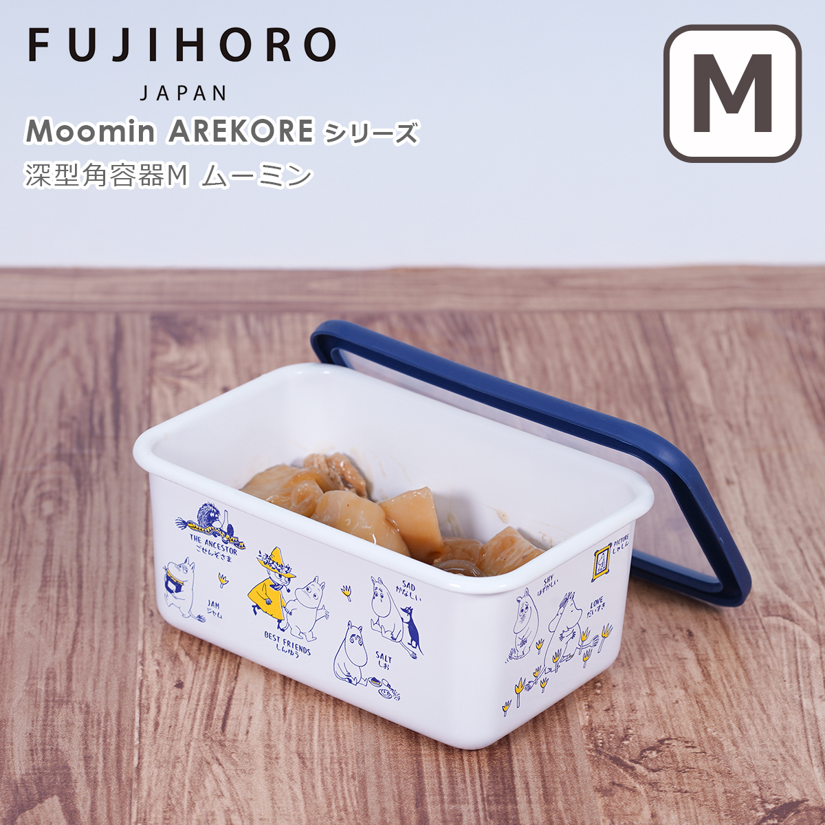 未使用　廃盤品　ムーミン×富士ホーロー 保存容器3点セット 富士ホーロー ムーミン AREKORE 深型角容器 Mサイズ MOYA-DM