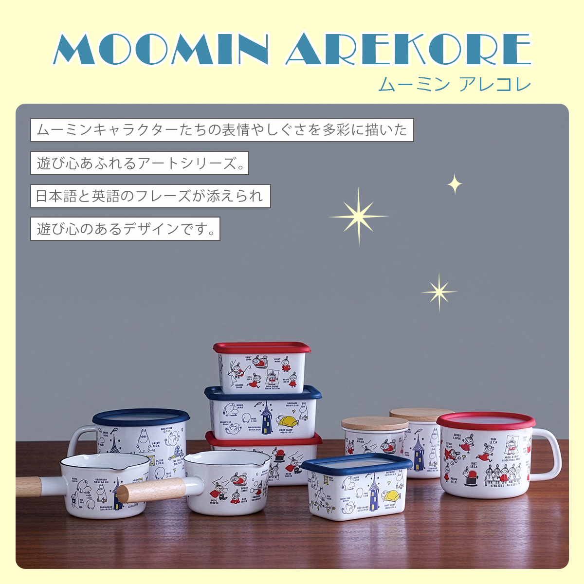 富士ホーロー ムーミン AREKORE 9cm キャニスター MOYA-9CN 保存容器