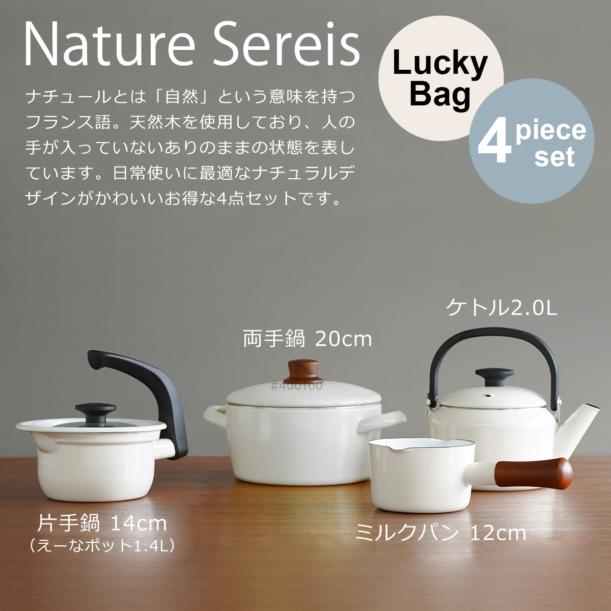 ナチュールシリーズ 富士ホーロー 福袋 ナチュール ホワイト 4点セット