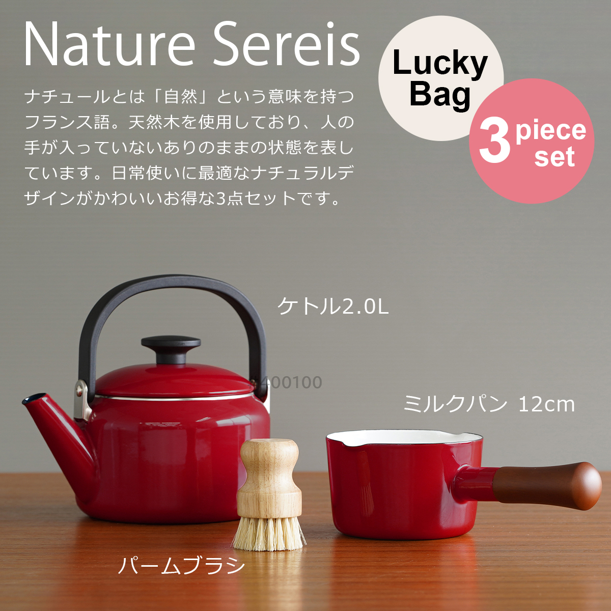 ナチュールシリーズ 富士ホーロー 福袋 ナチュール 3点セット ミルク