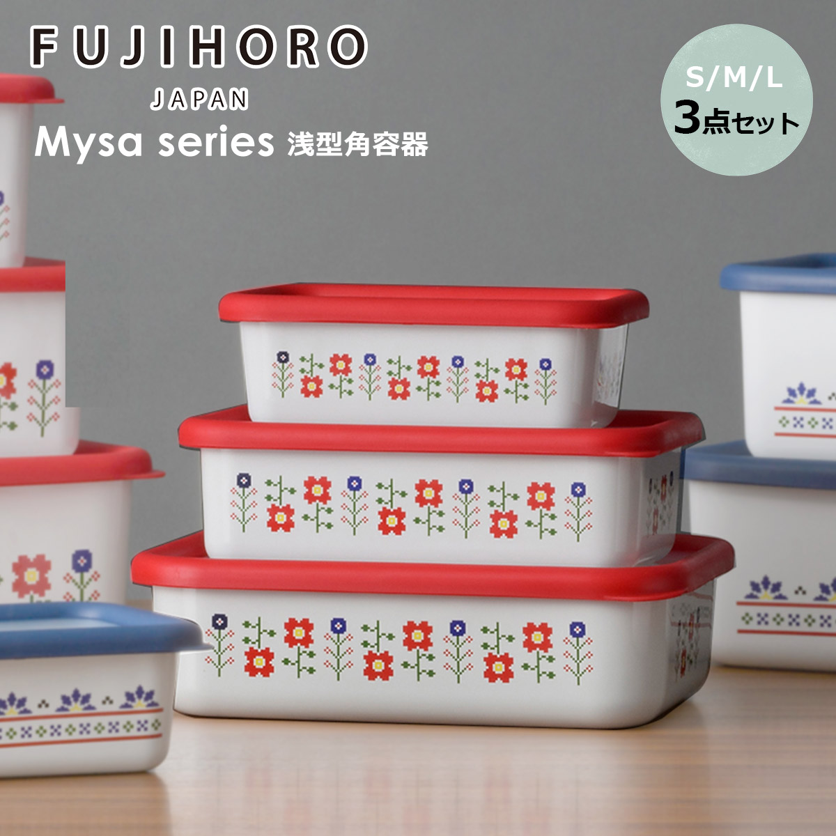 富士ホーロー ミーサ 浅型角容器 S/M/L 3点セット 蓋付き 保存容器 MY