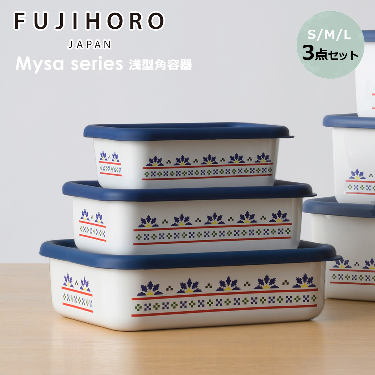 富士ホーロー ミーサ 浅型角容器 S/M/L 3点セット 蓋付き 保存容器 MY