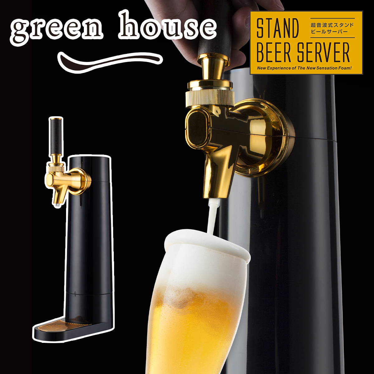 グリーンハウス GREEN HOUSE スタンド型ビアサーバー 超音波式スタンド型ビールサーバー 家庭用 コードレス