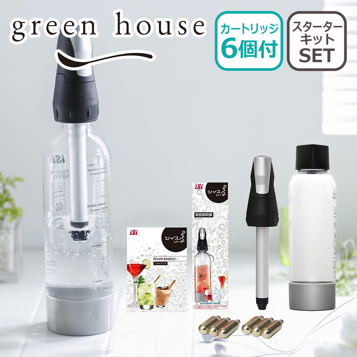 GREEN HOUSE ソーダマシン ツイスパソーダ スターターキット2021 