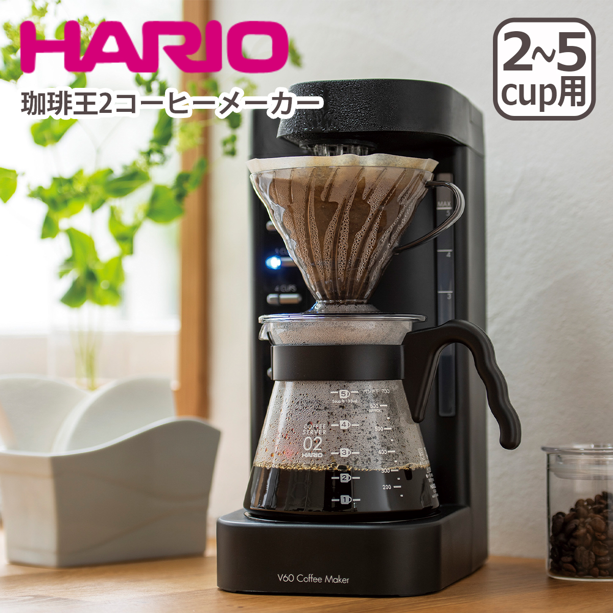 ハリオ V60 珈琲王2コーヒーメーカー 2-5杯 EVCM2-5TB V60円すい形ペーパードリップ式 HARIO