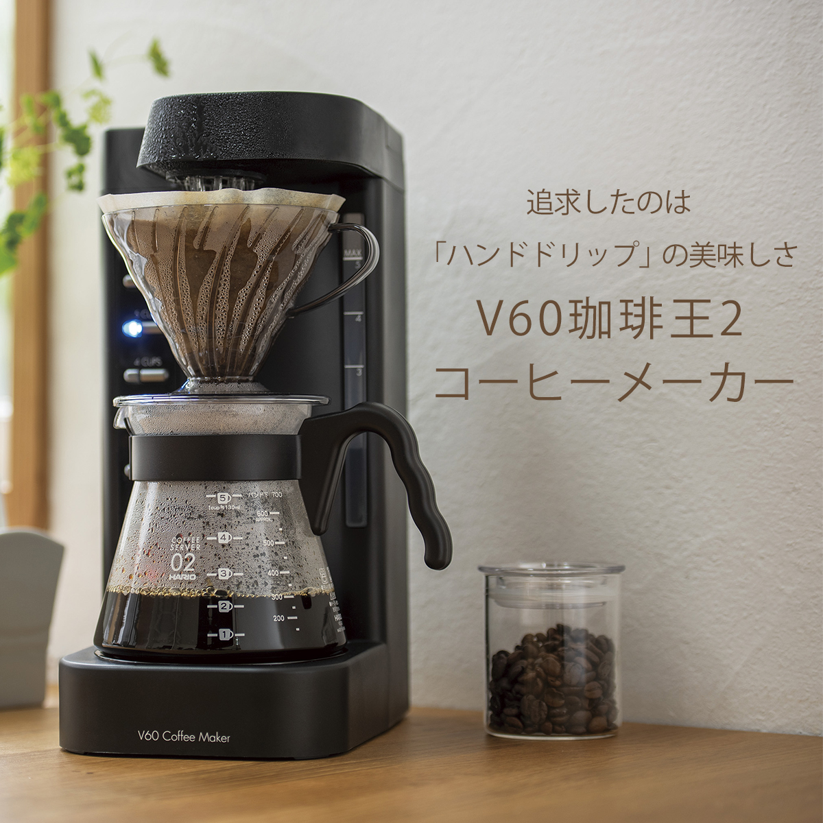 ハリオ V60 珈琲王2コーヒーメーカー 2-5杯 EVCM2-5TB V60円すい形 