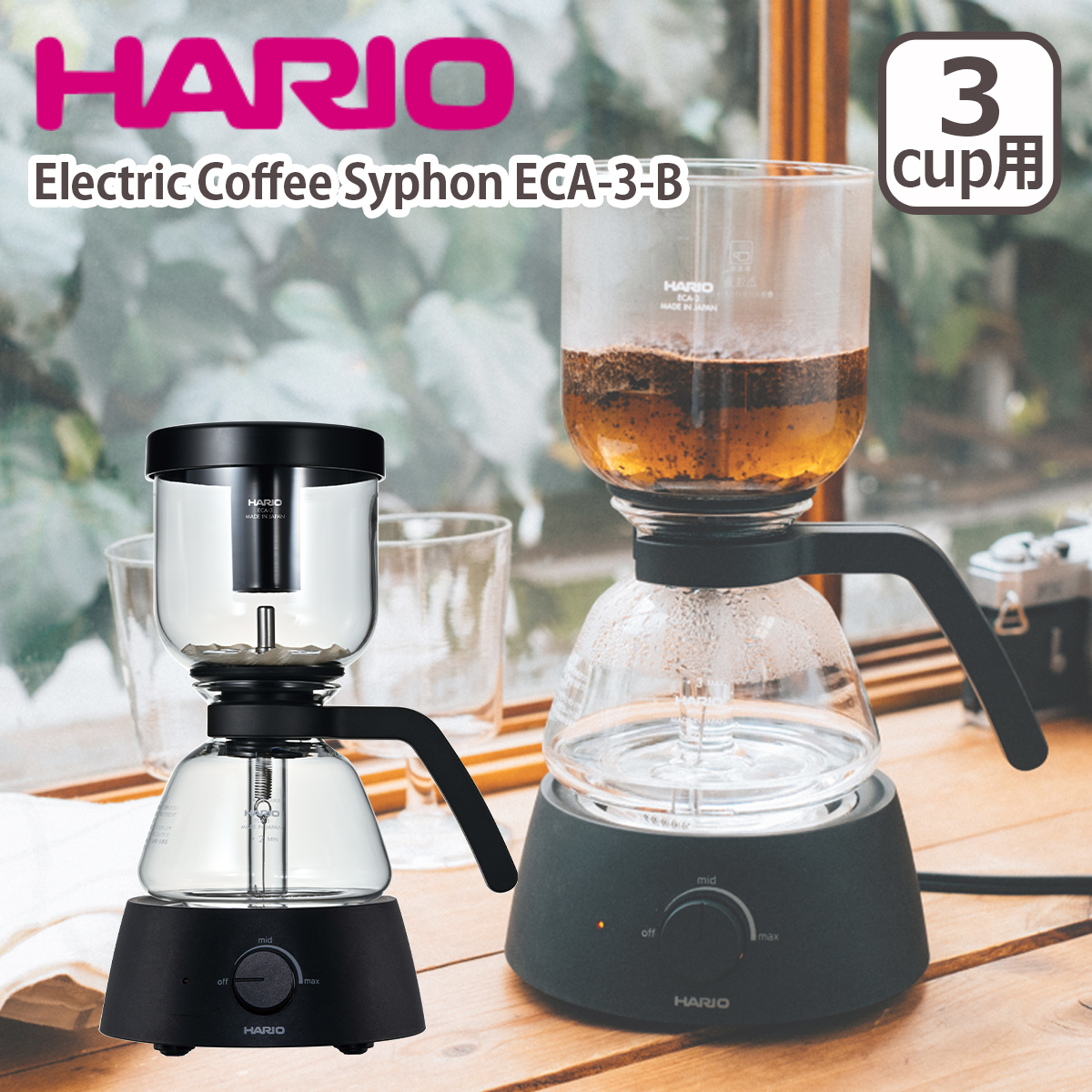 ハリオ Electric Coffee Syphon ECA-3-B サイフォンコーヒーメーカー