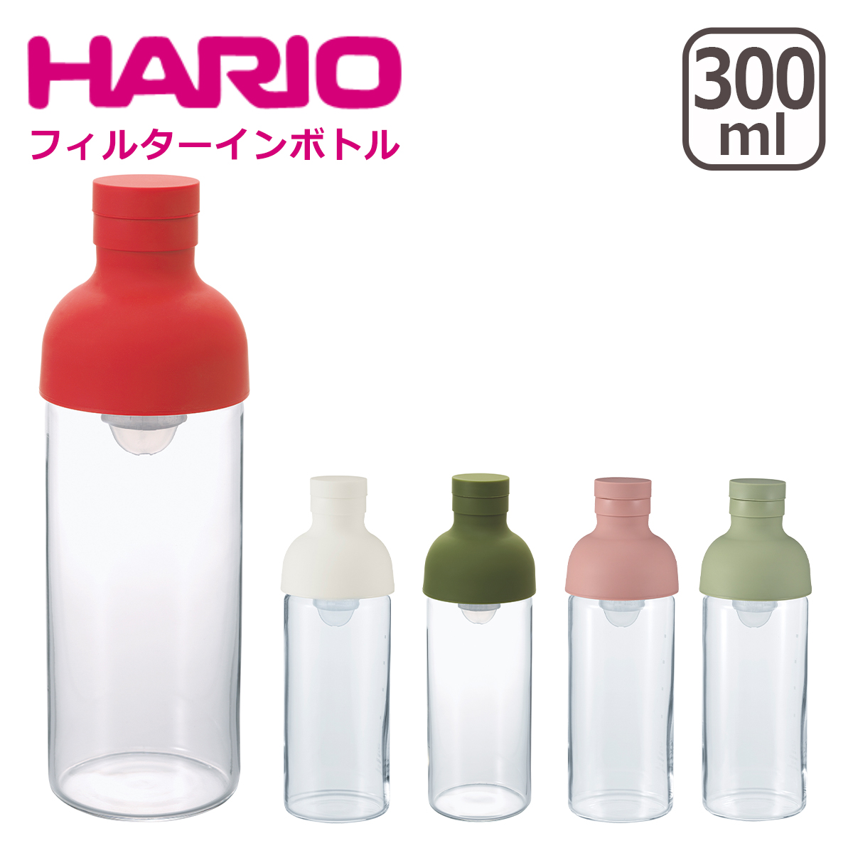 HARIO（ハリオ） フィルターインボトル 300ml 水出し茶ボトル : daily