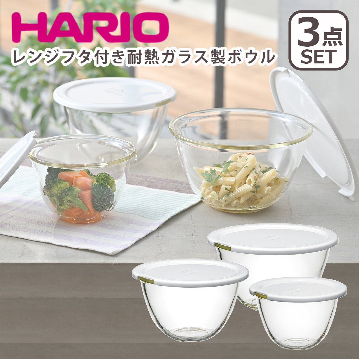 ハリオ レンジフタ付き耐熱ガラス製ボウル 3個セット MXPF-4904-W HARIO｜daily-3