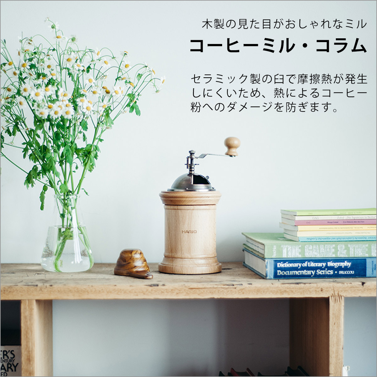 ハリオ コーヒーミル・コラム CMR-502C 手動手挽きコーヒーミル珈琲ミル 木製 HARIO | HARIO | 01