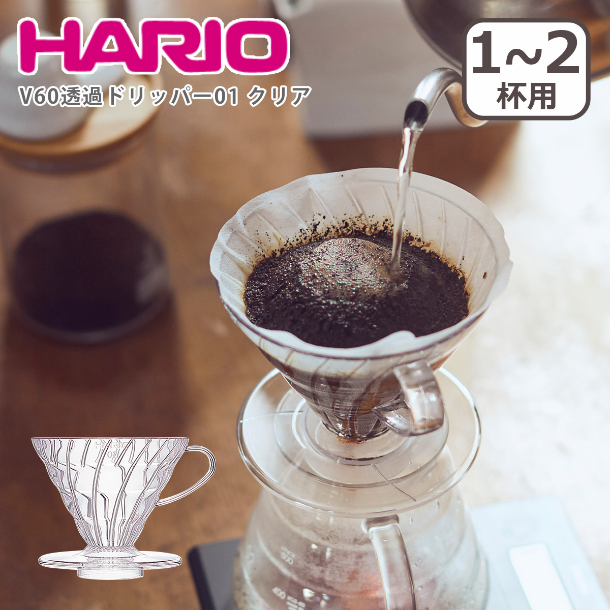 HARIO（ハリオ） V60 透過ドリッパー 01 クリア VDR-01-T 1-2杯用