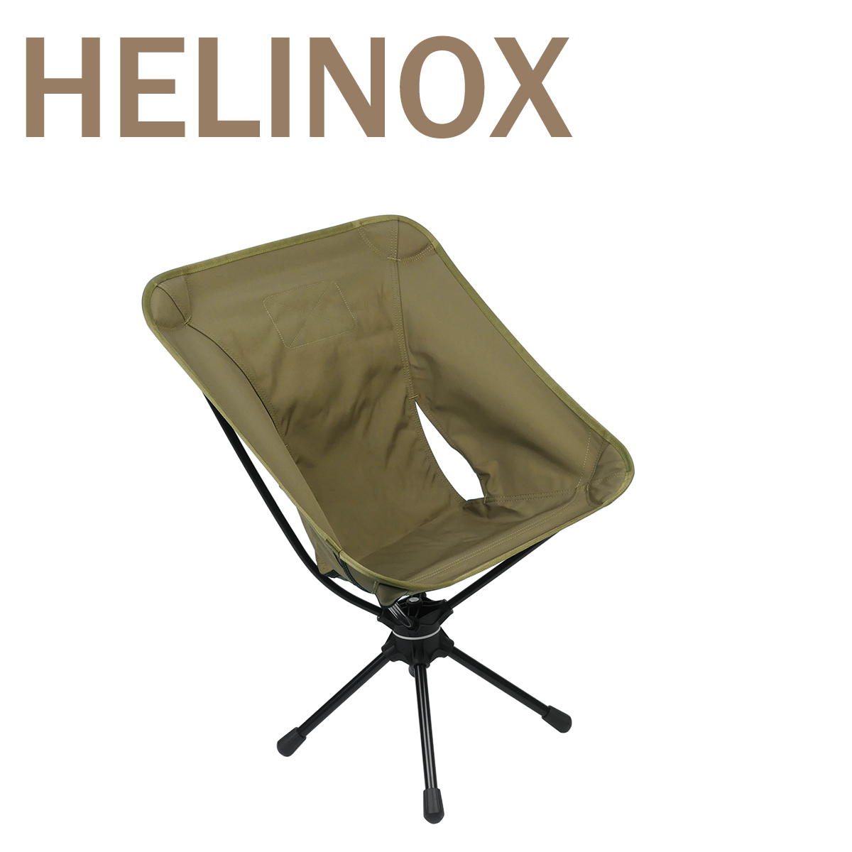 新品未使用 ヘリノックス タクティカルスウィベルチェア コヨーテ Helinox（ヘリノックス） タクティカルチェア コヨーテ (1975500101