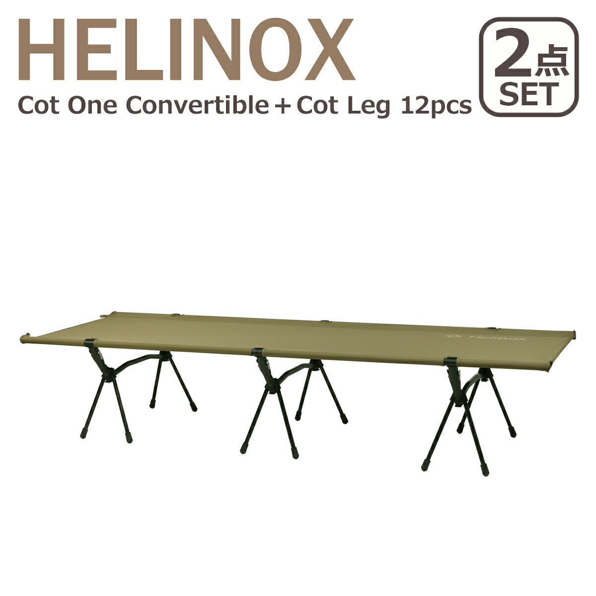 helinox ヘリノックス コットレッグ（アウトドア、釣り、旅行