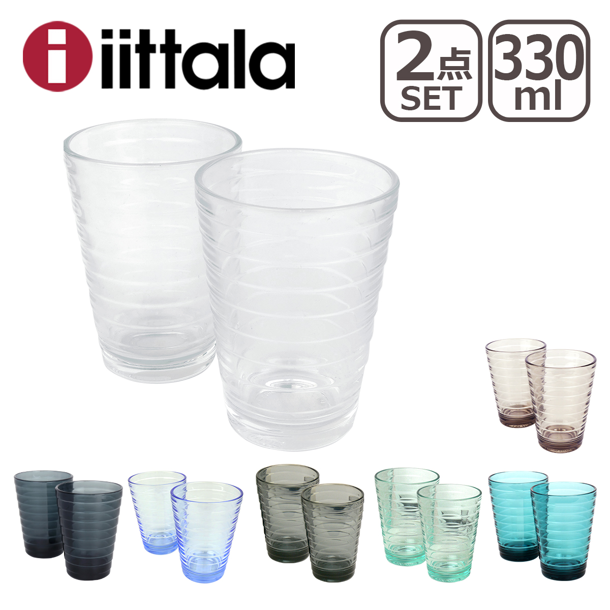 カルティオ 【並行輸入品】イッタラ グラス 210ml ペアタンブラー 2個