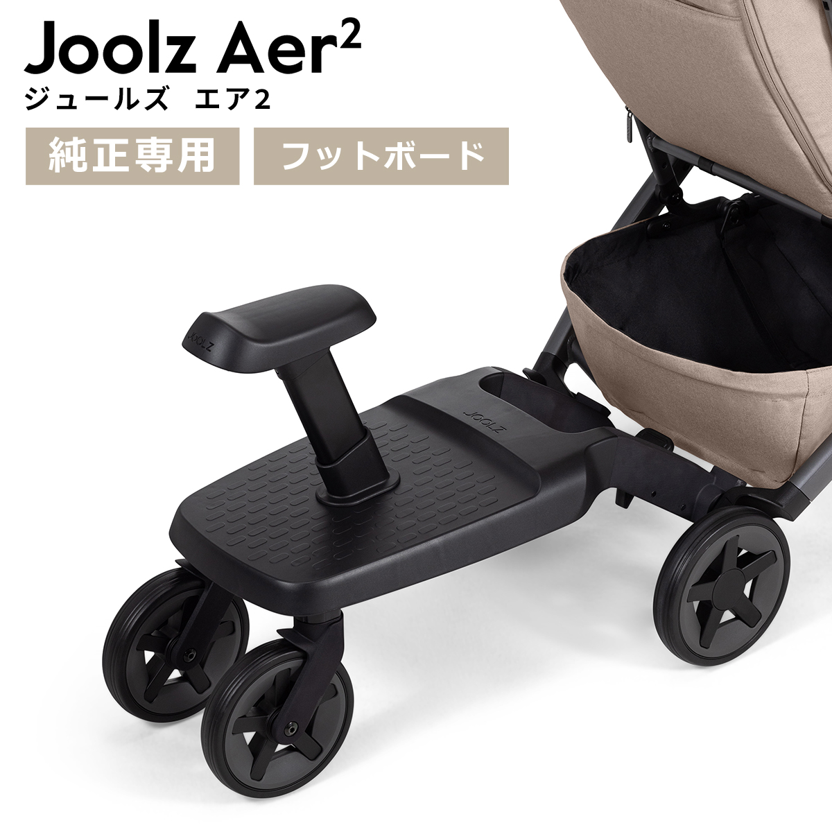 JOOLZ（ジュールズ） エアツー専用アクセサリー オプション Joolz Aer2 