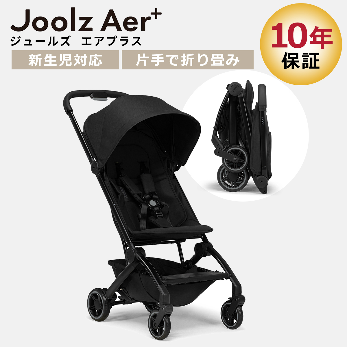 コンパクトベビーカー ジュールズ エアプラス Joolz AER+  折りたたみ リクライニング UPF50+ サンキャノピー 正規販売店 日本語説明書付【保証期間：2年】の画像
