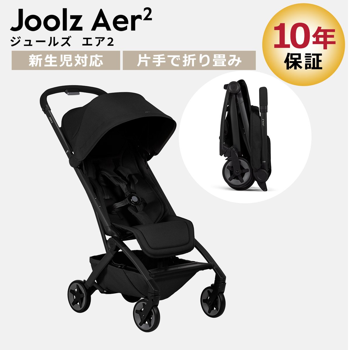 コンパクトベビーカー ジュールズ エア ツー Joolz Aer2 片手で1秒折りたたみ リクライニング UPF50+ サンキャノピー 正規販売店【保証期間：2年】の画像
