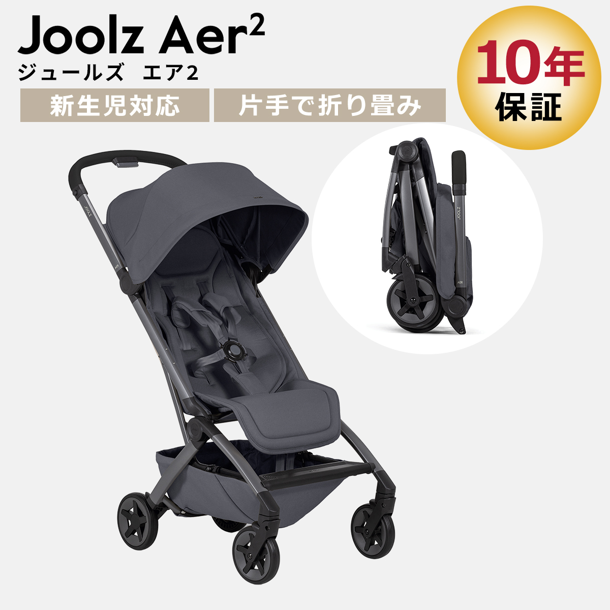 JOOLZ（ジュールズ） コンパクトベビーカー エア ツー Joolz Aer2