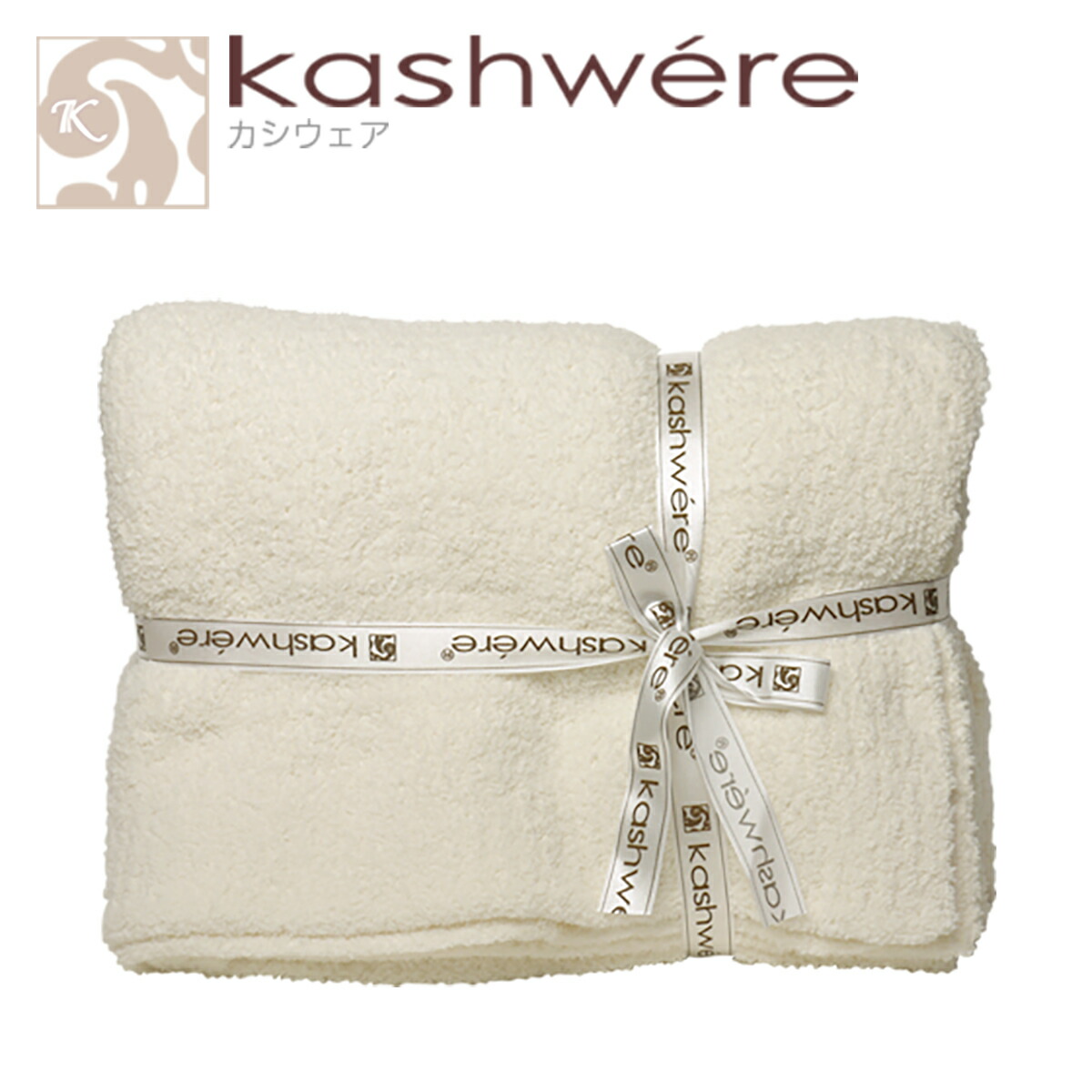 Kashwere（カシウエア） 【並行輸入品】カシウエア ブランケット 無地